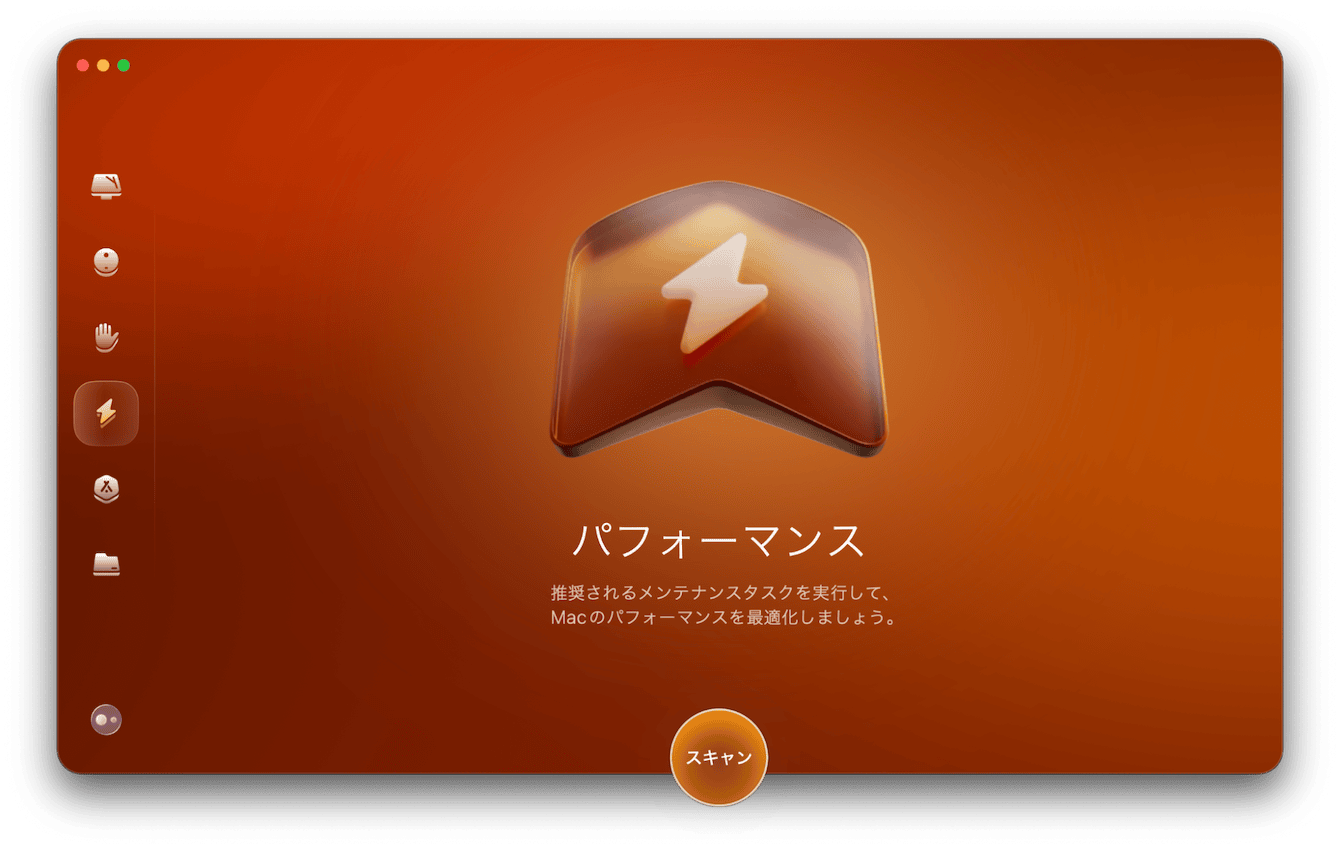 Macを高速にするパフォーマンス